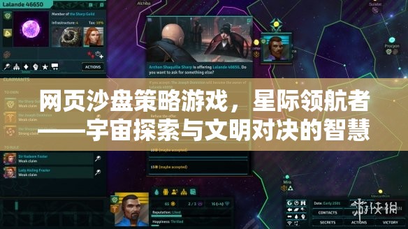 星際領(lǐng)航者，網(wǎng)頁沙盤策略游戲中的宇宙探索與文明對決