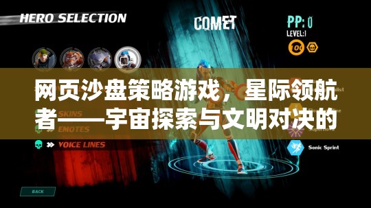 星際領(lǐng)航者，網(wǎng)頁沙盤策略游戲中的宇宙探索與文明對決