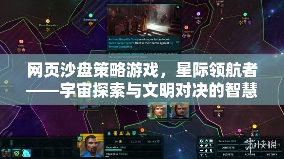 星際領(lǐng)航者，網(wǎng)頁沙盤策略游戲中的宇宙探索與文明對決
