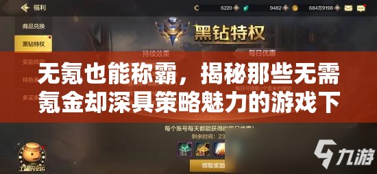 無(wú)氪金也能稱霸，揭秘深具策略魅力的免費(fèi)游戲下載