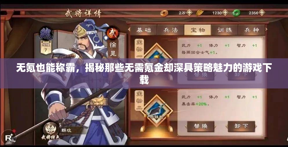 無(wú)氪金也能稱霸，揭秘深具策略魅力的免費(fèi)游戲下載