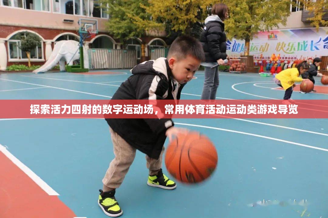 探索活力四射的數(shù)字運動場，常用體育活動運動類游戲?qū)в[