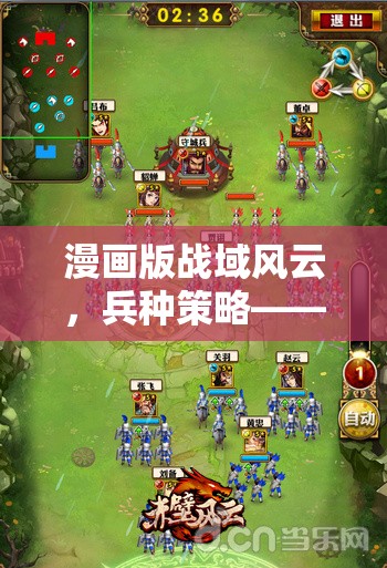 漫畫版戰(zhàn)域風(fēng)云，兵種策略的智慧與藝術(shù)