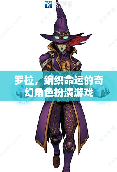 羅拉，編織命運(yùn)的奇幻角色扮演游戲