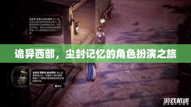 塵封記憶，詭異西部角色扮演之旅