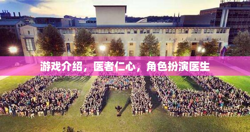 醫(yī)者仁心，角色扮演醫(yī)生——體驗(yàn)醫(yī)療行業(yè)的真實(shí)與挑戰(zhàn)