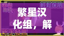 繁星漢化組，解鎖體育游戲新境界的下載樂園
