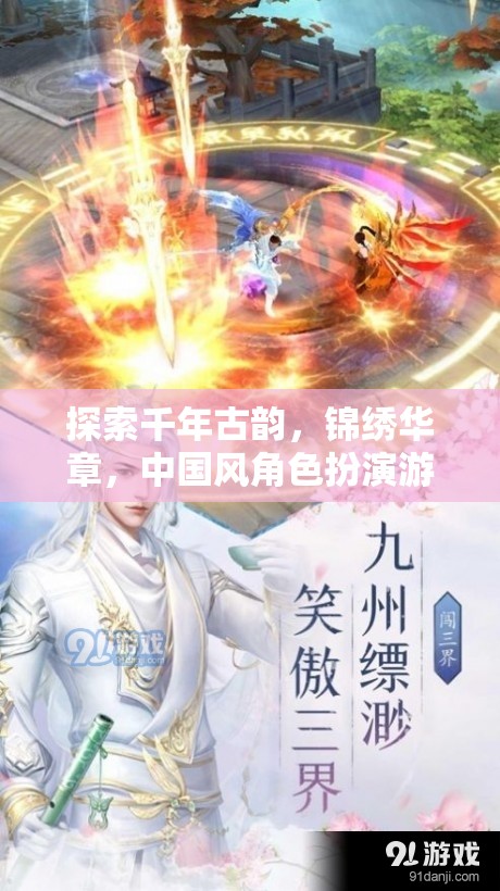 穿越千年古韻，共賞錦繡華章，中國風角色扮演游戲深度解析