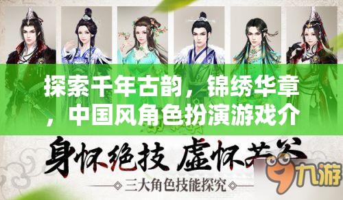 穿越千年古韻，共賞錦繡華章，中國風角色扮演游戲深度解析