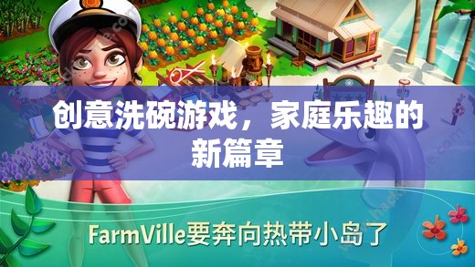 創(chuàng)意洗碗游戲，開啟家庭樂趣的新篇章