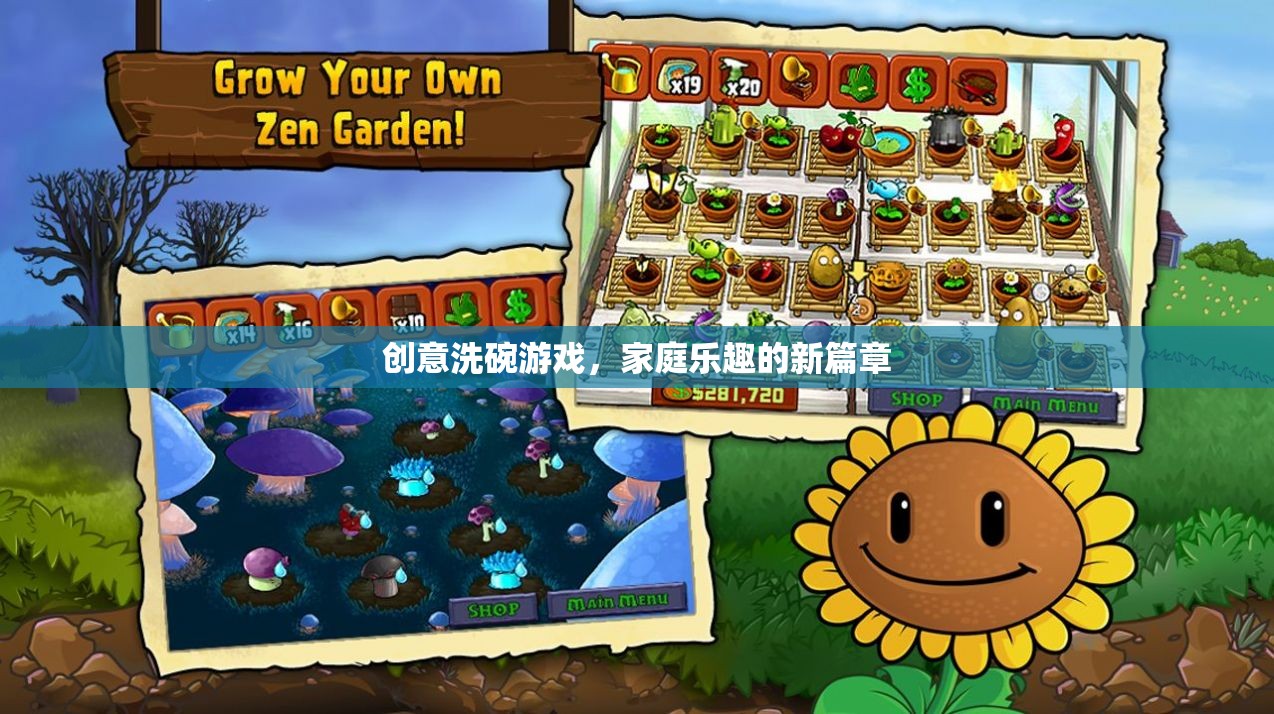 創(chuàng)意洗碗游戲，開啟家庭樂趣的新篇章