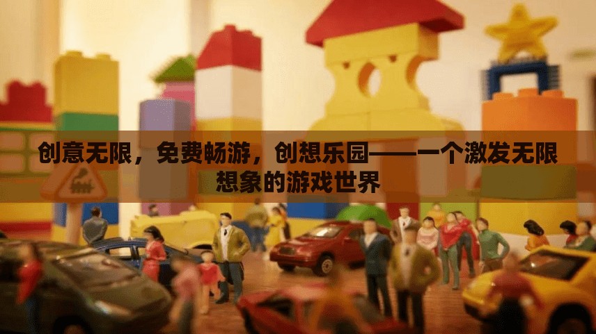 創(chuàng)想樂園，激發(fā)無限想象力的免費游戲世界