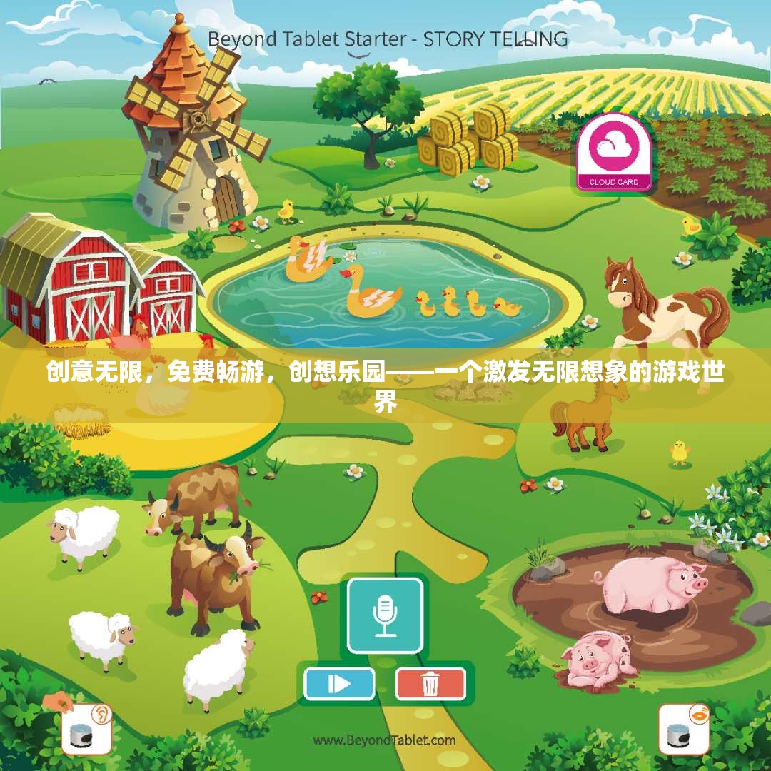 創(chuàng)想樂園，激發(fā)無限想象力的免費游戲世界