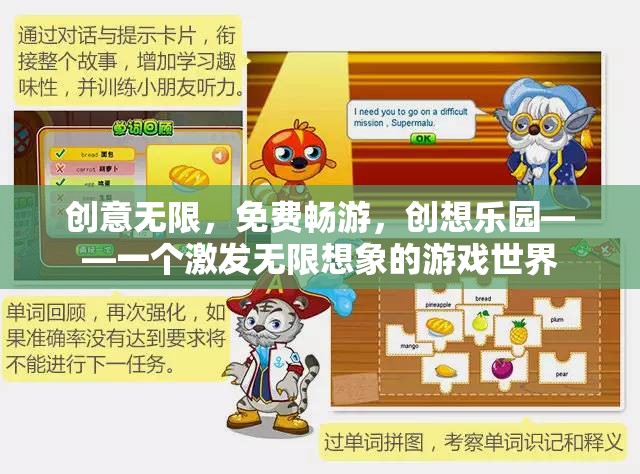 創(chuàng)想樂園，激發(fā)無限想象力的免費游戲世界