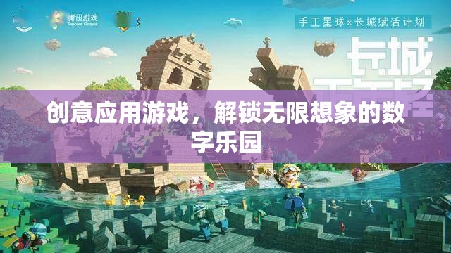 解鎖無限想象的數(shù)字樂園，創(chuàng)意應(yīng)用游戲的新紀(jì)元  第2張