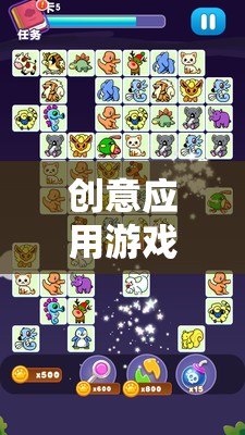 解鎖無限想象的數(shù)字樂園，創(chuàng)意應(yīng)用游戲的新紀(jì)元  第1張