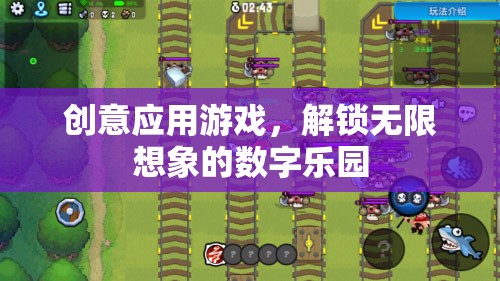 解鎖無限想象的數(shù)字樂園，創(chuàng)意應(yīng)用游戲的新紀(jì)元  第3張