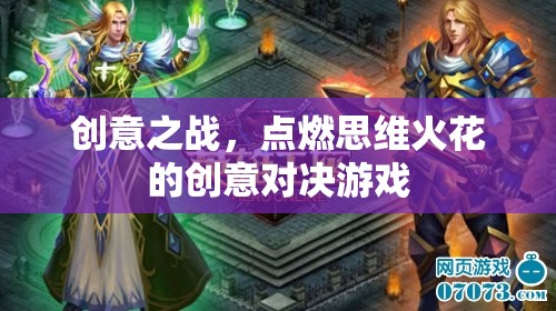 創(chuàng)意之戰(zhàn)，點(diǎn)燃思維火花的創(chuàng)意對決游戲