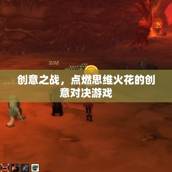 創(chuàng)意之戰(zhàn)，點(diǎn)燃思維火花的創(chuàng)意對決游戲