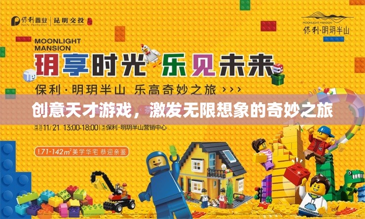 創(chuàng)意天才游戲，開啟無限想象的奇妙之旅  第2張