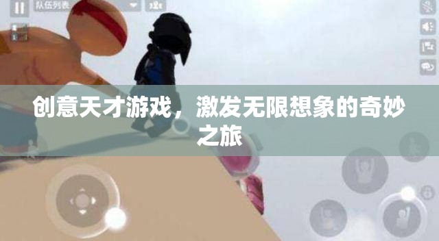 創(chuàng)意天才游戲，開啟無限想象的奇妙之旅  第3張