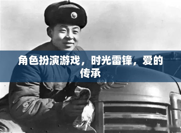 時光雷鋒，角色扮演游戲中的愛的傳承