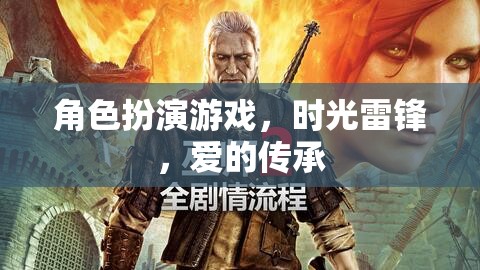 時光雷鋒，角色扮演游戲中的愛的傳承