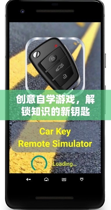 創(chuàng)意自學(xué)游戲，解鎖知識的新鑰匙