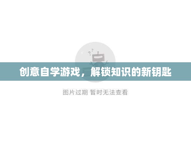 創(chuàng)意自學(xué)游戲，解鎖知識的新鑰匙