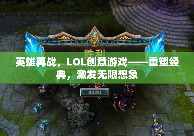 英雄再戰(zhàn)，LOL創(chuàng)意游戲重塑經(jīng)典，激發(fā)無限想象