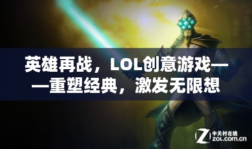 英雄再戰(zhàn)，LOL創(chuàng)意游戲重塑經(jīng)典，激發(fā)無限想象