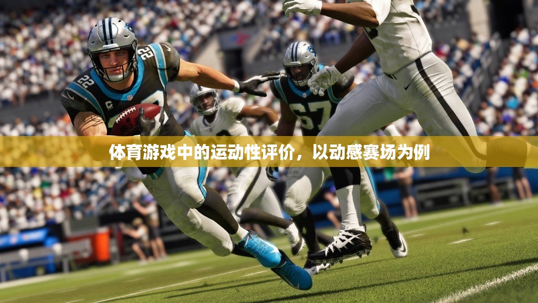 動(dòng)感賽場(chǎng)，體育游戲中的運(yùn)動(dòng)性評(píng)價(jià)與體驗(yàn)