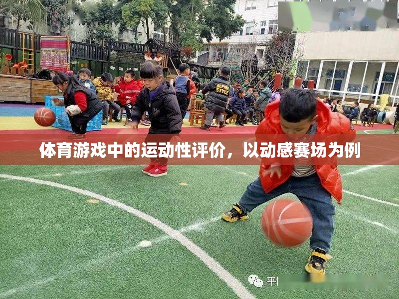 動(dòng)感賽場(chǎng)，體育游戲中的運(yùn)動(dòng)性評(píng)價(jià)與體驗(yàn)