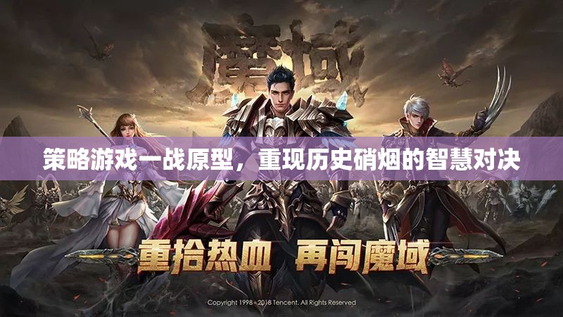 一戰(zhàn)原型，智慧與硝煙的史詩對決