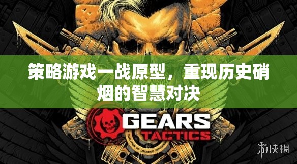 一戰(zhàn)原型，智慧與硝煙的史詩對決