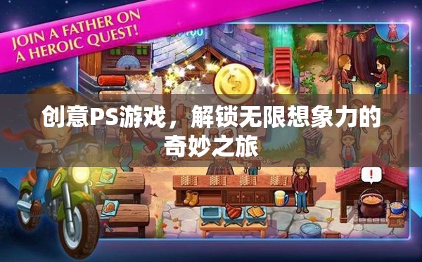 創(chuàng)意PS游戲，解鎖無(wú)限想象力的奇妙之旅