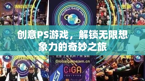 創(chuàng)意PS游戲，解鎖無(wú)限想象力的奇妙之旅