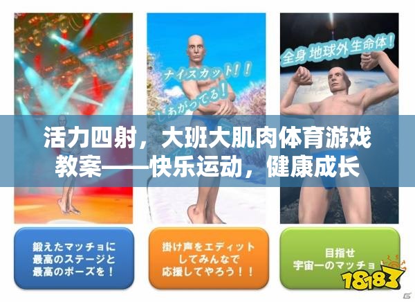 活力大班，快樂(lè)運(yùn)動(dòng)，健康成長(zhǎng)——大肌肉體育游戲教案