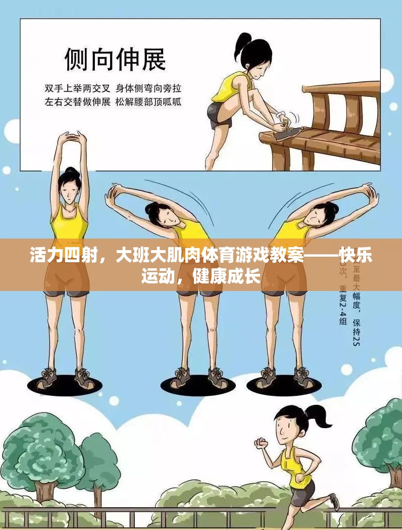 活力大班，快樂(lè)運(yùn)動(dòng)，健康成長(zhǎng)——大肌肉體育游戲教案