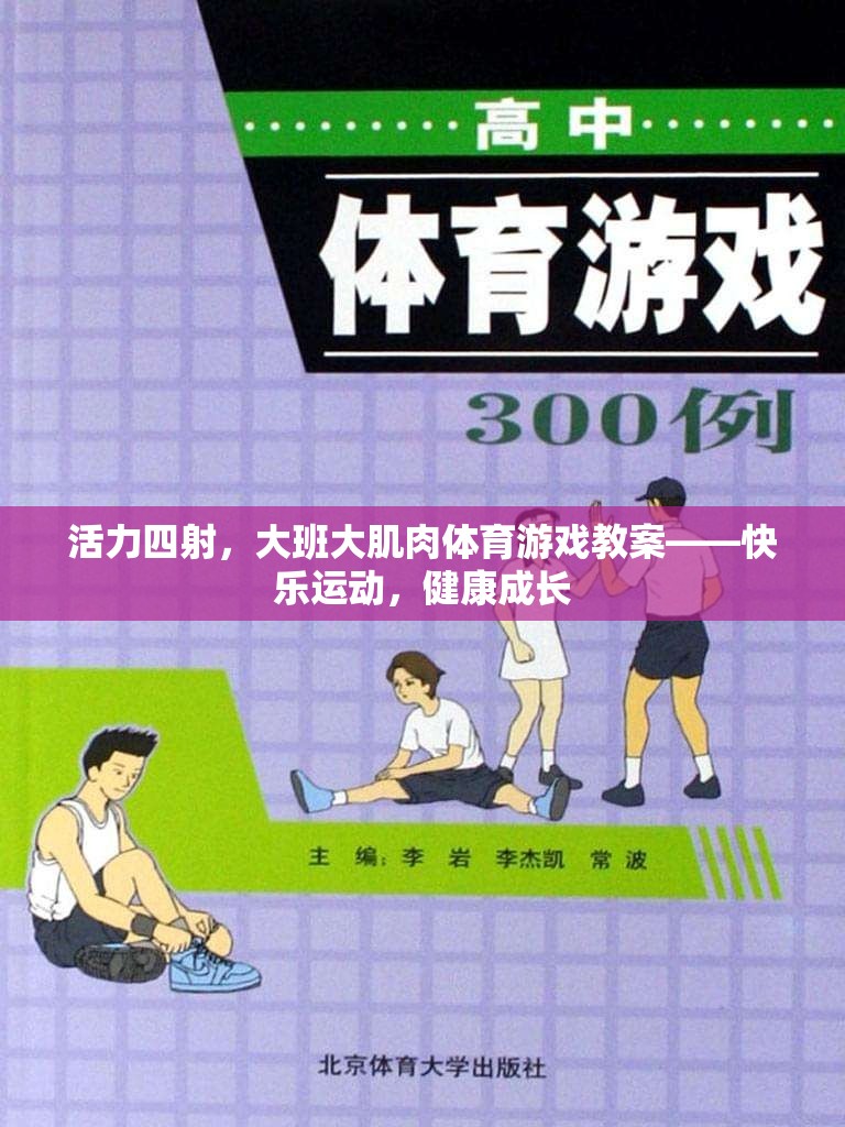 活力大班，快樂(lè)運(yùn)動(dòng)，健康成長(zhǎng)——大肌肉體育游戲教案