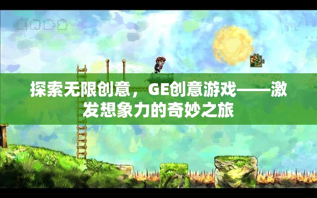 探索無限創(chuàng)意，GE創(chuàng)意游戲——激發(fā)想象力的奇妙之旅