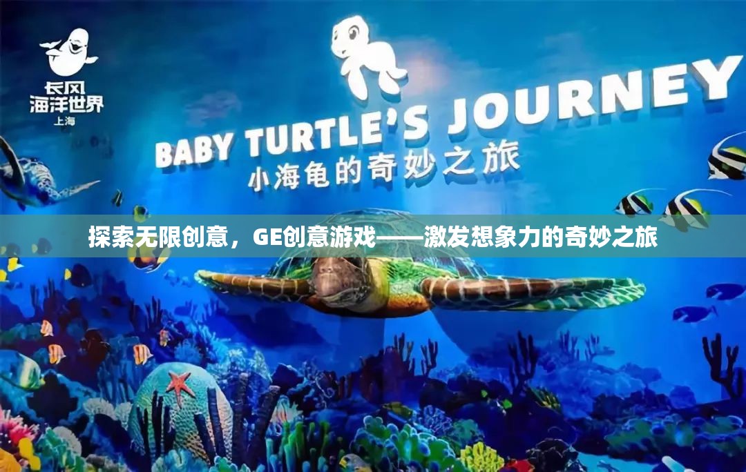 探索無限創(chuàng)意，GE創(chuàng)意游戲——激發(fā)想象力的奇妙之旅