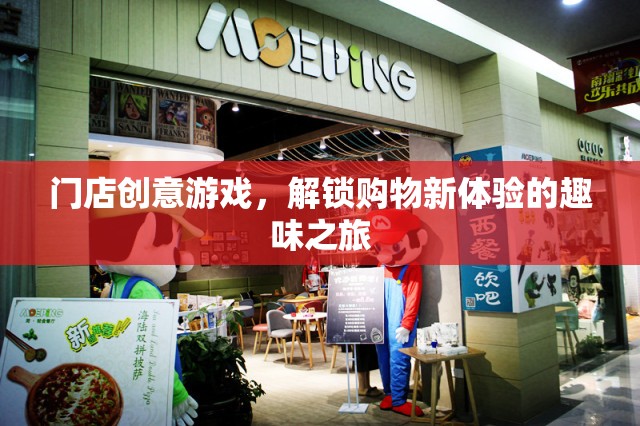 解鎖購物新體驗(yàn)，門店創(chuàng)意游戲趣味之旅