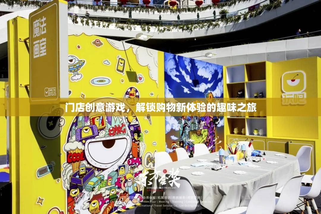 解鎖購物新體驗(yàn)，門店創(chuàng)意游戲趣味之旅