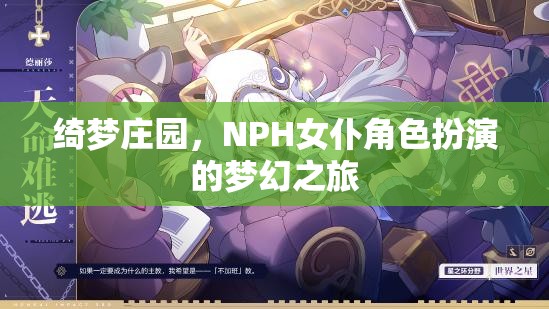 綺夢莊園，NPH女仆角色扮演的夢幻奇旅