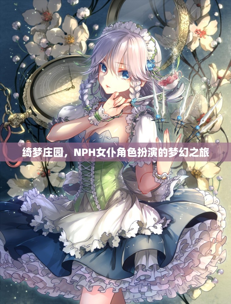 綺夢莊園，NPH女仆角色扮演的夢幻奇旅