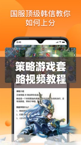 解鎖勝利秘籍，策略游戲套路視頻教程