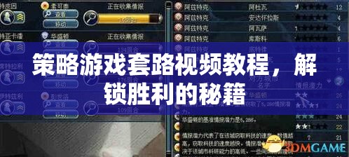 解鎖勝利秘籍，策略游戲套路視頻教程