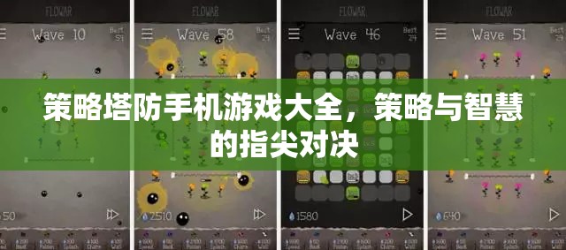 策略塔防手機(jī)游戲大全，指尖上的智慧與策略對(duì)決