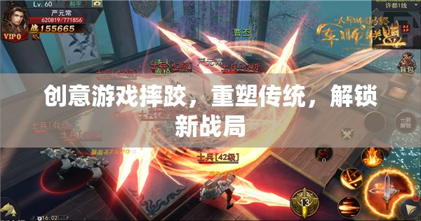 創(chuàng)意游戲摔跤，重塑傳統(tǒng)，解鎖新戰(zhàn)局